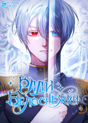 Ради Белоснежки