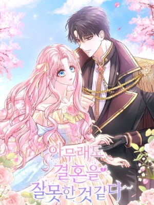 Кажется, этот брак был ошибкой