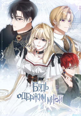 Будь одержим мной