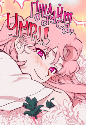 Пожалуйста, умри.