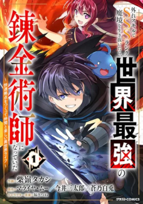 Выживание в потустороннем мире с Алхимией SSS-ранга!