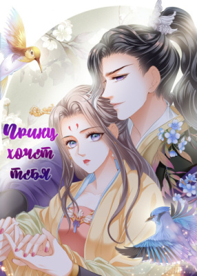 Принц хочет тебя