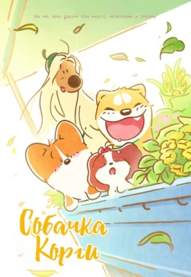 Собачка Корги