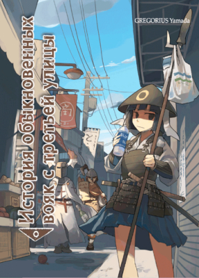 История обыкновенных вояк с третьей улицы