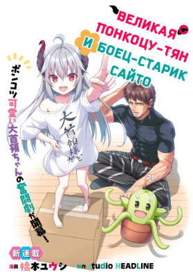 Великая Понкоцу-тян и боец-старик Сайто