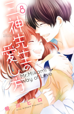 Как любить Миками-сэнсэя