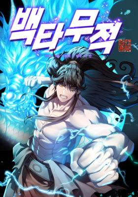 Неуязвим 100 ударов