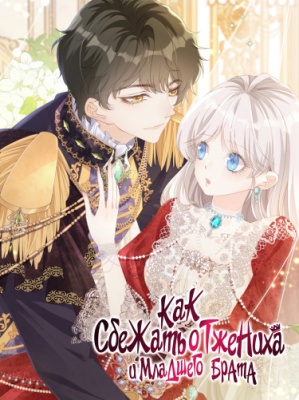 Как сбежать от жениха и младшего брата