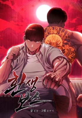 Реинкарнация босса