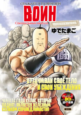 Сражайся!! Раменман: Каменное сердце