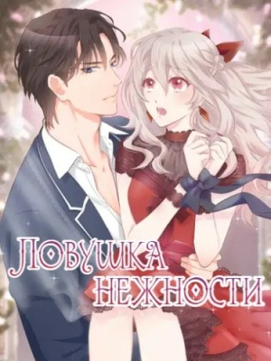 Ловушка нежности