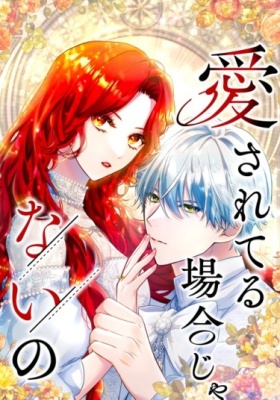 Сейчас не время быть любимым.