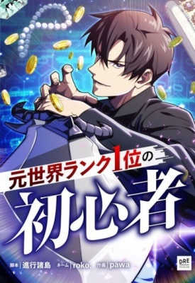 Новичок, ранее занимавший первое место в мире