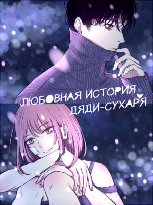 Любовная история дяди-сухаря