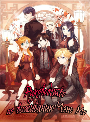 Руководство по выживанию Чэнь Мо.