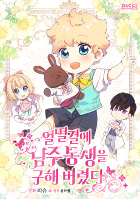 Я случайно спасла брата главного героя