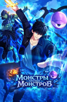 Монстры против монстров