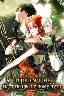 Старшая дочь идёт по цветочной дорожке