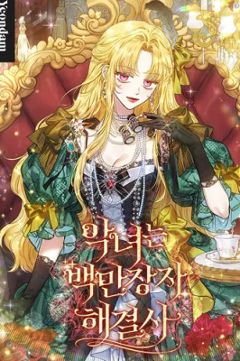 Злодейка — миллионерша-решала