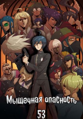 Мышечная опасность 53