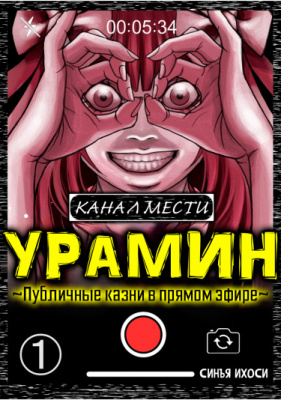Канал Мести Урамин