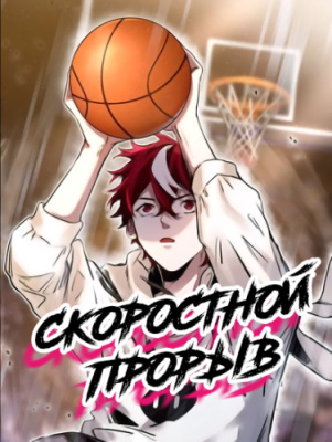 Скоростной прорыв