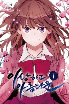 Удивительная и прекрасная