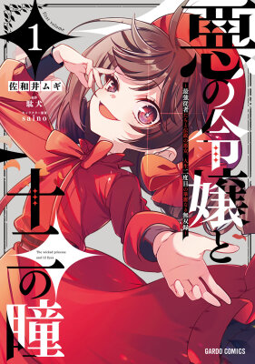 Злодейка и двенадцать глаз: летопись второй жизни легендарной злодейки и её непобедимых слуг