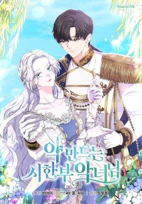 Смертельно больная злодейка, которая делает лекарства