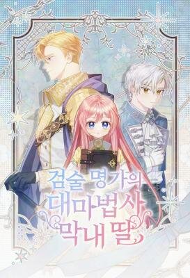 Младшая дочь великого мага из известной семьи фехтовальщиков