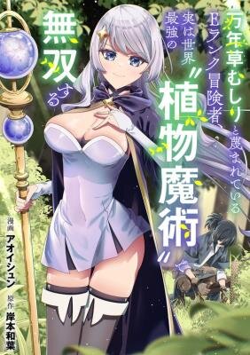 Искатель приключений ранга E, которого презирают как сборщика сорняков, но на самом деле он обладает самой сильной в мире «магией растений» и не имеет себе равных