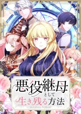 Как выжить, будучи мачехой-злодейкой