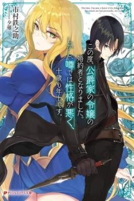 Недавно я обручился с дочерью герцога. Однако ходят слухи, что у неё скверный характер и она на десять лет старше меня