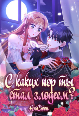 С каких пор ты был злодеем?