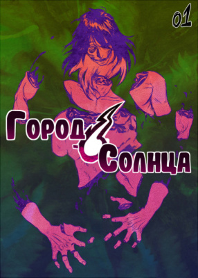 Город Солнца
