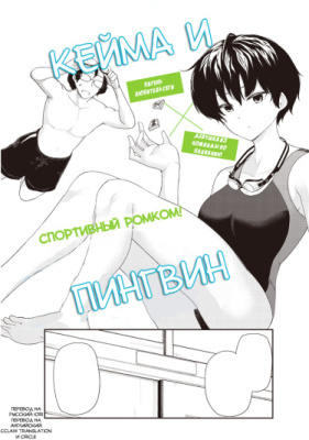 Кейма и пингвин