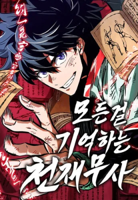 Гений боевых искусств, помнящий всё