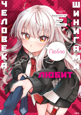 Синигами-тян влюбляется в человека (Книга)