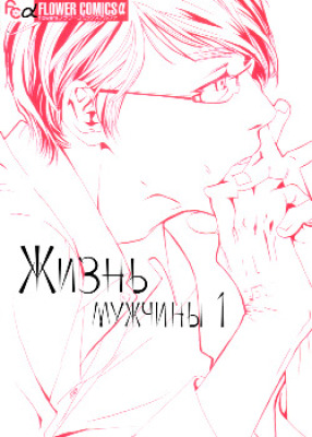 Жизнь мужчины