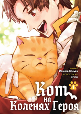 Кот на коленях у героя