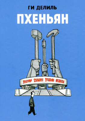 Пхеньян